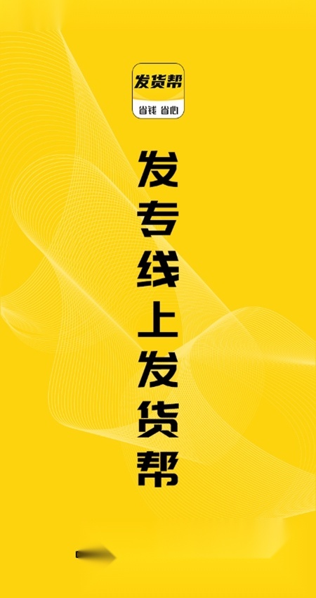 发货帮安卓直装版图1