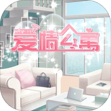 爱情公寓