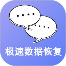 极速数据恢复官方正版
