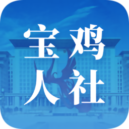 宝鸡人社12333