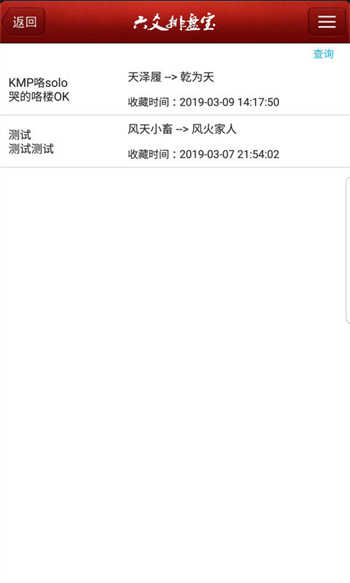 六爻排盘宝安卓版