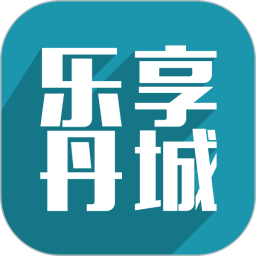 乐享丹城