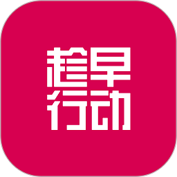 趁早行动软件