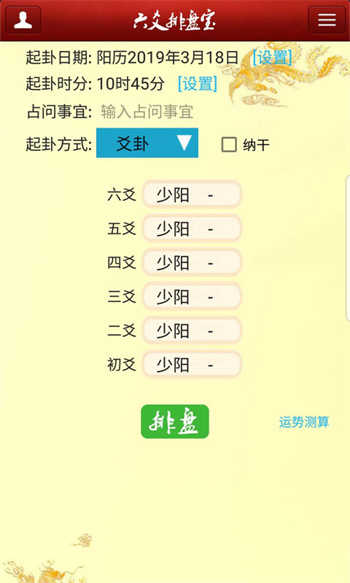 六爻排盘宝安卓版