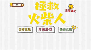 拯救火柴人大冒险游戏图1