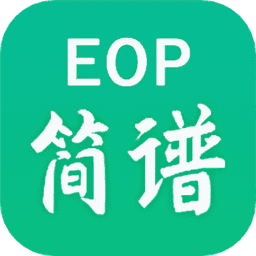 EOP简谱