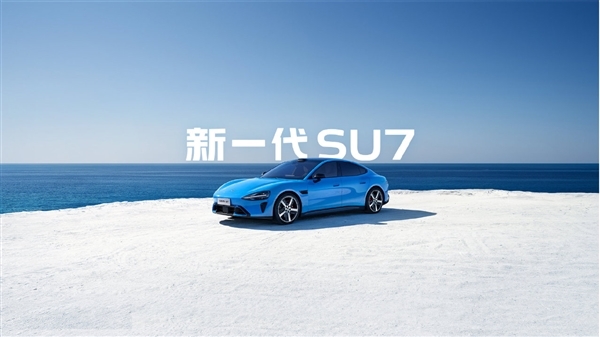 小米就新一代SU7涨价作出回应：配置升级幅度极大，产品物超所值