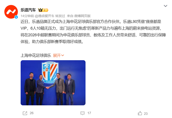 乐道汽车与上海申花足球俱乐部达成官方合作，乐道L90成为球队指定座驾