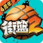 街篮2正版