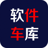 软件车库无广告版 V1.3