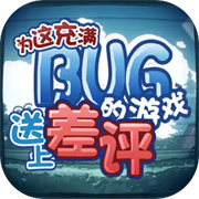 为这充满BUG的游戏送上差评