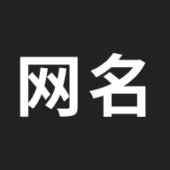 网名生成器制作 v1.6.0