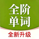 全阶单词