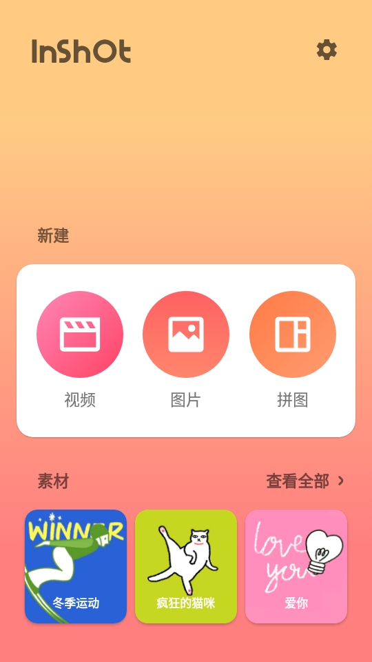 InShot中文版