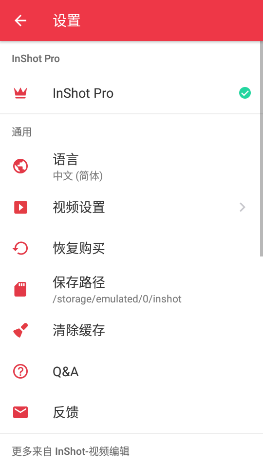 InShot中文版