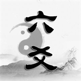 热卜六爻