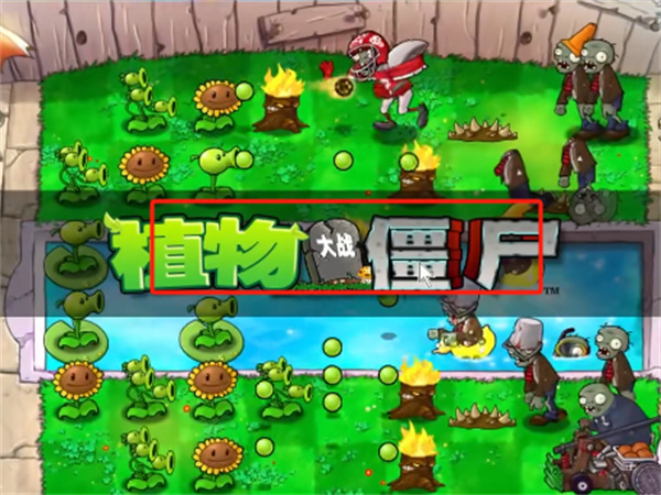 植物大战僵尸随机模仿者版(2)