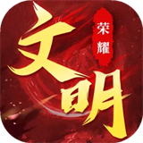 荣耀文明原版 V3.0.6