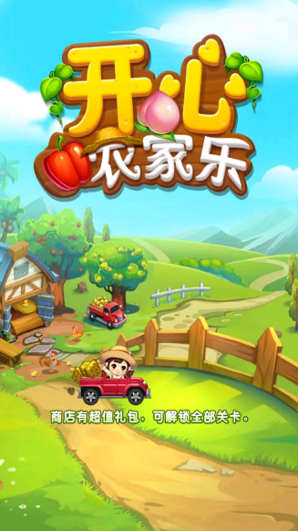 开心农家乐游戏安装包图1