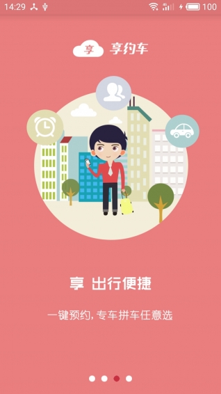 享约车手机版