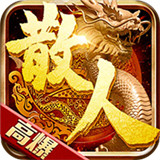 超变散人高爆版 V3.88