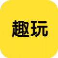 趣玩游戏盒子软件