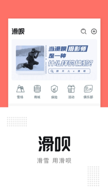 滑呗