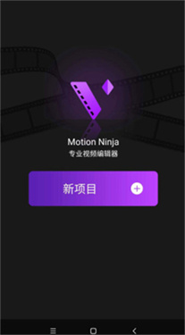 MotionNinja最新免费版