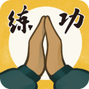 我练功发自真心手机版