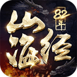 82年山海经游戏最新版 V1.0.6