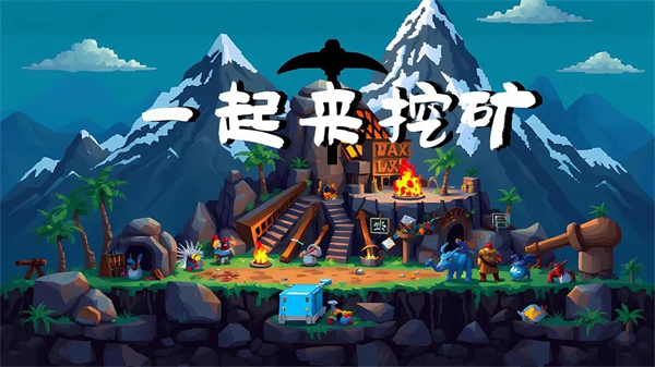 一起来挖矿图3