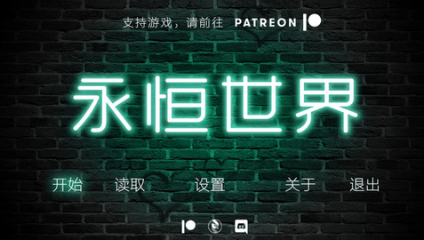 永恒世界游戏官方最新版(1)
