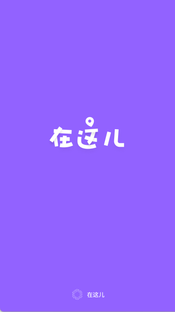 在这儿(1)