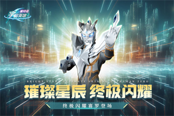 奥特曼宇宙英雄4399截图2