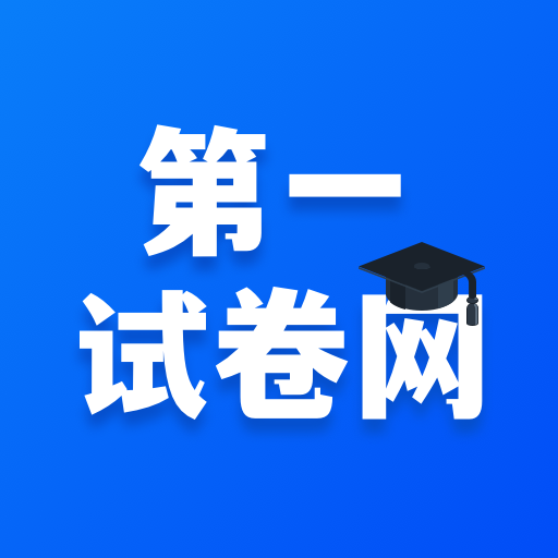 第一试卷网手机版 v1.0.9