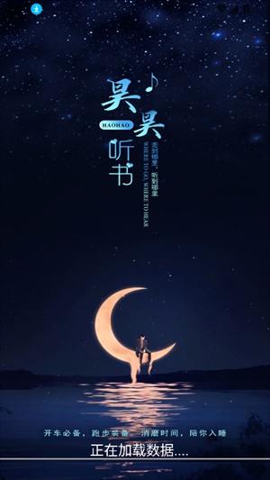 昊昊听书图2