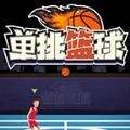 单挑篮球官网版