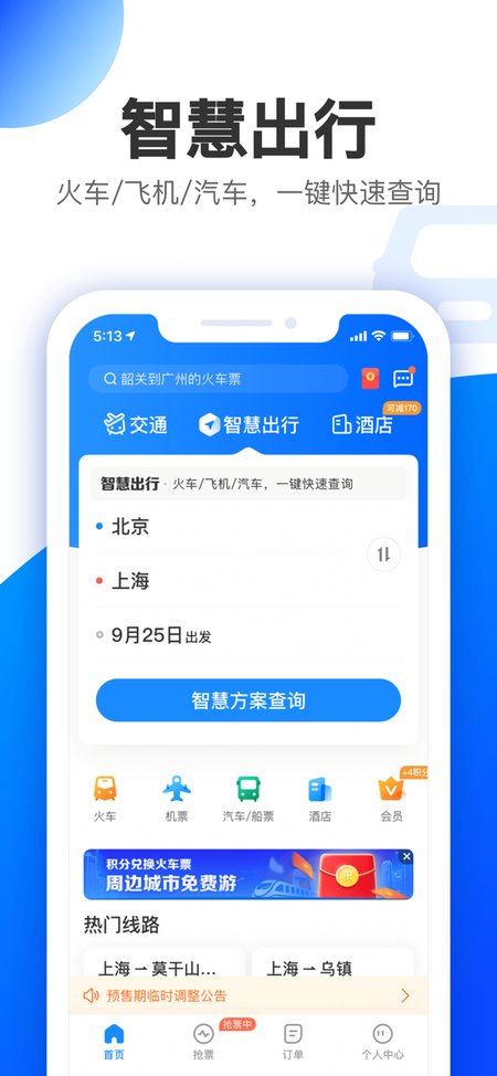 智行
