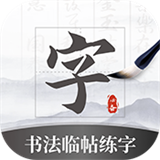 书法临帖练字掌上必备