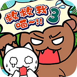 谁来救救我喵3游戏官方版
