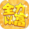 全力以富直装版