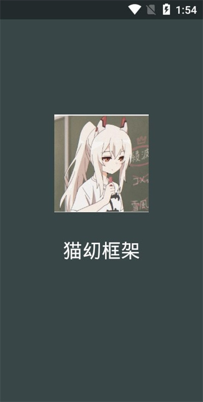 猫幼框架(4)