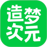 造梦次元正版