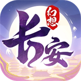 长安幻想手游直装版