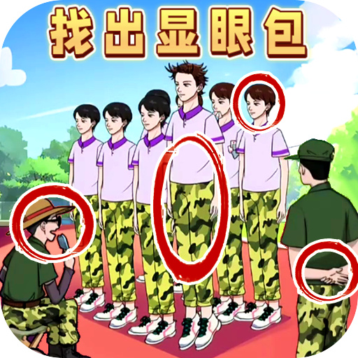 老六火眼找茬