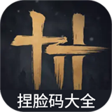 虫虫助手燕云十六声捏脸码大全