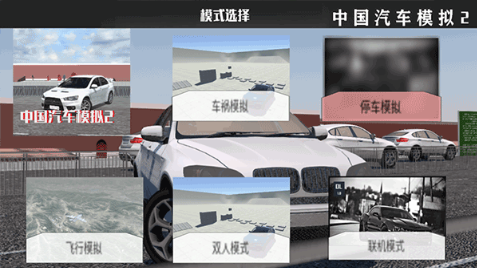 汽车模拟2