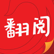翻阅小说软件