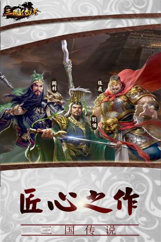 三国传说手机正版图1