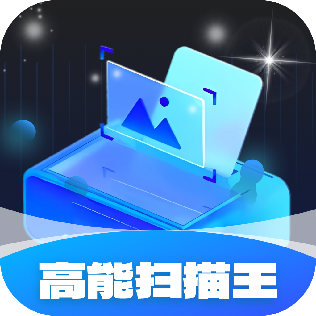 高能扫描王手机正版